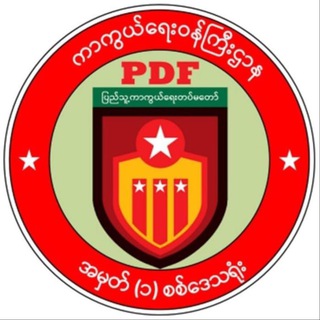 Telegram profile photo for အမှတ် (၁) စစ်ဒေသ