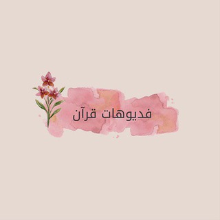 Telegram profile photo for فديوهات قرآن 💕