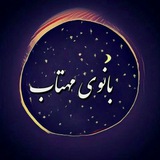 Telegram profile photo for بانوی مهـتاب🌙