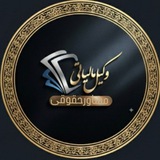 Telegram profile photo for وکیل مالیاتی،مشاورحقوقی