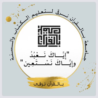Telegram profile photo for ملفات لقاءات الدروس ..بالقرآن نرقى📚