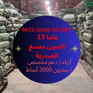 Telegram profile photo for MISS HANA SECRET مصنع ملابس داخلية