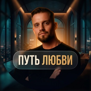 Telegram profile photo for АРТЕМ КРЫЦИН_ПУТЬ ЛЮБВИ