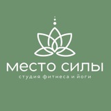 Telegram profile photo for МЕСТО СИЛЫ 🪷
