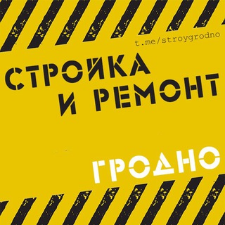 Telegram group profile photo for 🏗 Гродно Стройка | Стройматериалы