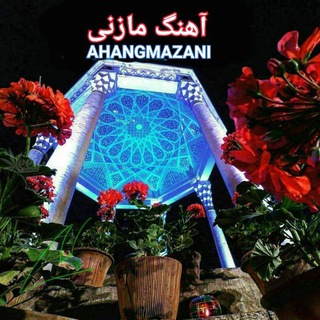 Telegram profile photo for 🎶آهنگ مازنی