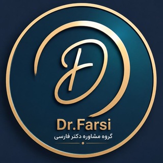 Telegram profile photo for گروه مشاوره دستیاری دکتر فارسی
