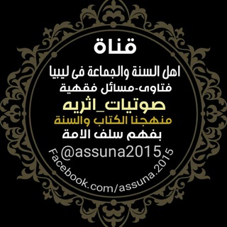 Telegram profile photo for أهل السنة والجماعة في ليبيا