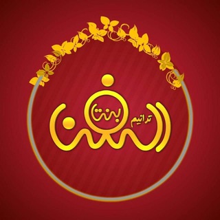 Telegram profile photo for بنت الفن ترانيم