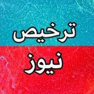 Telegram profile photo for ترخیص کالا نیوز