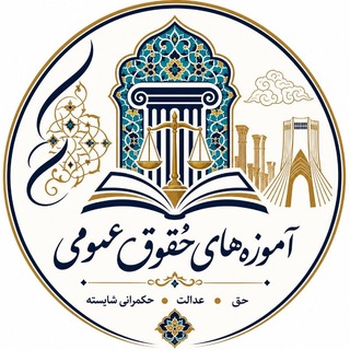 Telegram profile photo for آموزه های حقوق عمومی