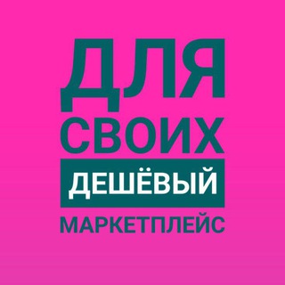 Telegram profile photo for ДЛЯ СВОИХ Брянск, отправки по России