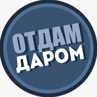 Telegram group profile photo for Отдам даром Спб