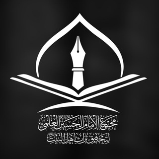 Telegram profile photo for مجمع الامام الحسين عليه السلام العلمي
