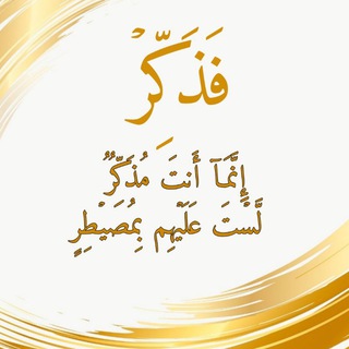 Telegram profile photo for (فَذَكِّرۡ إِنَّمَاۤ أَنتَ مُذَكِّرࣱ لَّسۡتَ عَلَیۡهِم بِمُصَیۡطِرٍ)