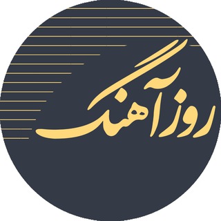Telegram profile photo for Rouzahang | روزآهنگ