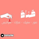 Telegram profile photo for صور ستريك + عبارات