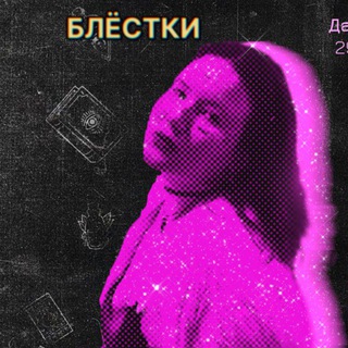 Telegram profile photo for ✨БЛЁСТКИ✨
