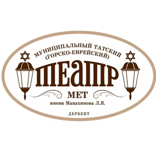 Telegram profile photo for Муниципальный татский (горско-еврейский театр ) имени Манахимова Л.Я.