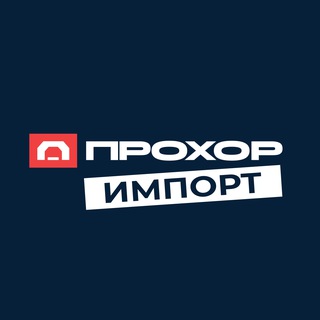 Telegram profile photo for ПРОХОР ИМПОРТ