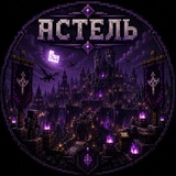 Telegram profile photo for Астель