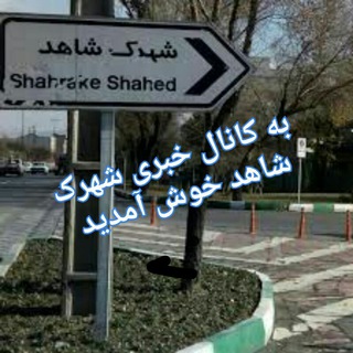 Telegram profile photo for شهرک شاهد
