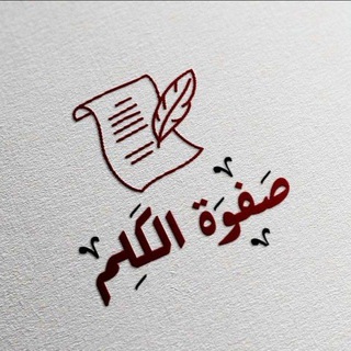 Telegram profile photo for صَفــوة الكلـِم 🪶