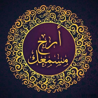 Telegram profile photo for أرح مسمعگ❤️😴