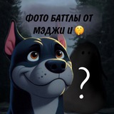 Telegram profile photo for ФОТО БАТТЛЫ ОТ МЭДЖИ И 🤫