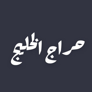 Telegram profile photo for حراج الخليج - عقار 🏡🏢 ٢٪