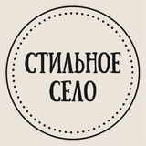Telegram profile photo for Стильное Село🧦👠