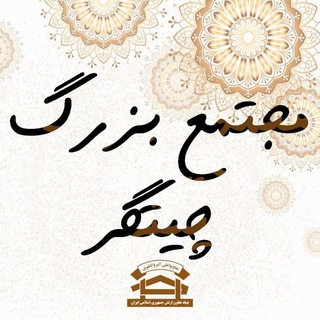 Telegram profile photo for "مجتمع بزرگ چیتگر"