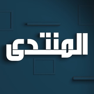 Telegram profile photo for المنتدى