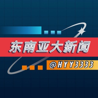Telegram profile photo for 东南亚大新闻