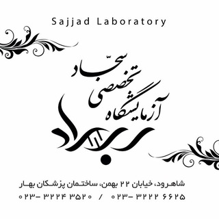 Telegram profile photo for آزمایشگاه سجاد شاهرود
