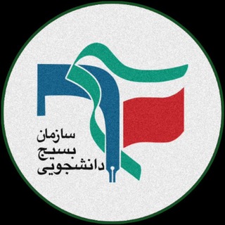 Telegram profile photo for بَسیجدانِشجۉیےداݩِشگاهآزادقائِمشَھر