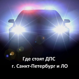 Telegram profile photo for Где стоят ДПС ГИБДД ГАИ СПб Питер Петербург Ленобласть ЛО