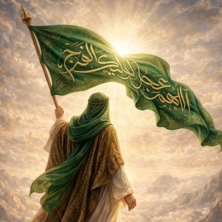 Telegram profile photo for يا صَاحِبَ الزَمّان ᤋ꩝ᤋ
