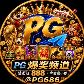 Telegram profile photo for PG爆奖频道 NG娱乐(注册送888彩金💰)