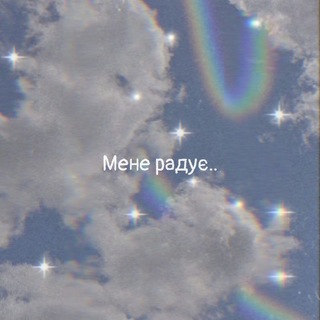 Telegram profile photo for мене радує..