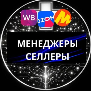 Telegram profile photo for 🆘Менеджеры Селлеры ВБ/ОЗОН/ЯМ Менеджеры Селлеры Маркетплейсы