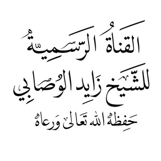 Telegram profile photo for القناة الرسمية لفضيلة الشيخ الفقيه زايدالوصابي(أبو عبد الله)
