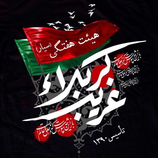 Telegram profile photo for هیئت هفتگی غَـريــبِ كَـــربـَلا