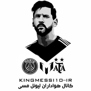 Telegram profile photo for کانال هواداران لیونل مسی
