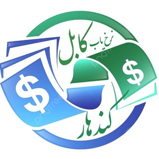 Telegram profile photo for نرخ یاب کابل کندهار