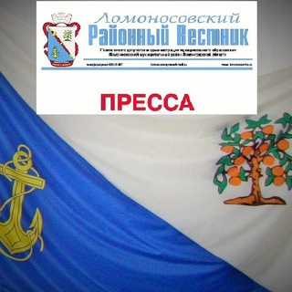 Telegram group profile photo for Ломоносовский районный вестник