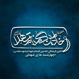 Telegram profile photo for کانون "خادمین گمنام شهدا"