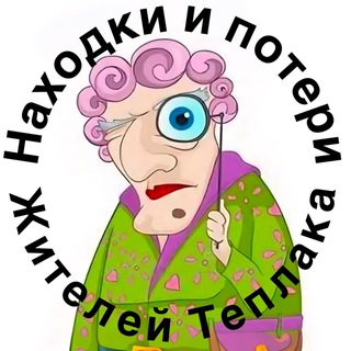 Telegram profile photo for Находки и потери Теплака