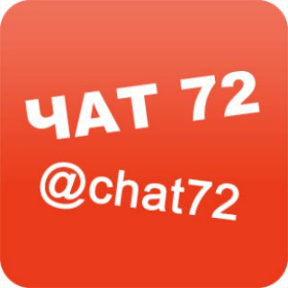 Telegram profile photo for Чат, беседа и болталка Тюмень