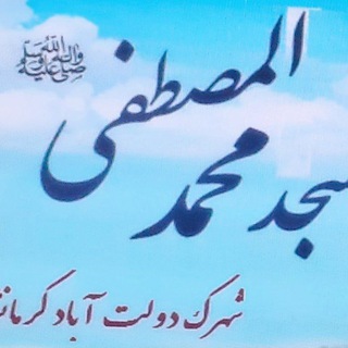 Telegram profile photo for مسجدمحمدالمصطفیﷺ کرمانشاه